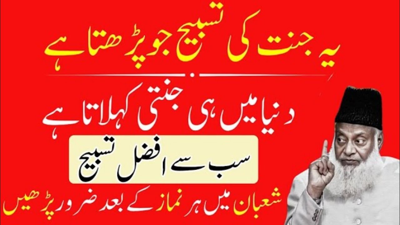 Ye Jannat Ki Tasbih Parhne Wala Duniya Mein Hi Jannati Kehlata Hai | Dr Israr Ahmed