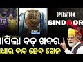 ଅଧାରୁ ବନ୍ଦ ହେବ ଆଇପିଏଲ 🔴 || Odisha Cricket News || Oparation sindoor impact in ipl || #cricket