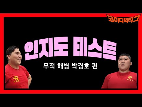 <strong>인지도</strong> 테스트 EP.1 무적 해병 박경호 편