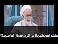 أنتم نصف مسلمون الشيخ محسن قرائتي 