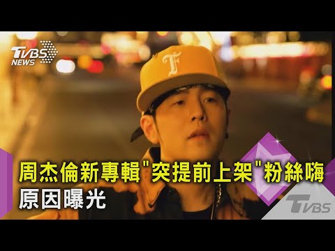 等6年! 周杰倫新專輯發行「彩蛋曝光」 音檔提前上架原因是...｜TVBS新聞