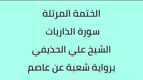 سورة الذاريات الشيخ علي الحذيفي برواية شعبة عن عاصم