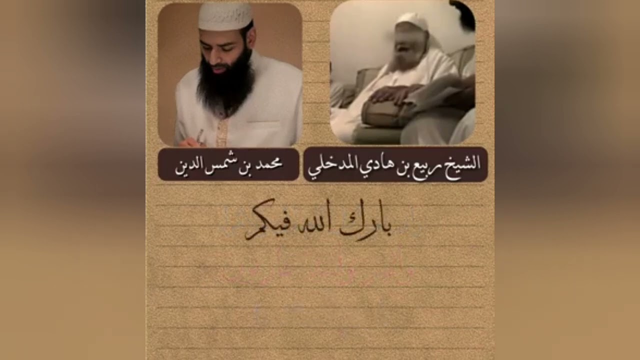 كذب المتعالم المدلس الملبس محمد بن شمس الدين على العلامة ربيع بن هادي المدخلي