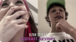 ЕЛЯ ПЛАГ ВЫБИРАЕТ ЛУК ДЛЯ АКУЛИЧ!! ВЕСЬ СТРИМ