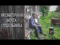 ПОПАЛИ В ДОМ К ОТШЕЛЬНИКУ. А там…