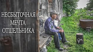 НЕСБЫТОЧНАЯ МЕЧТА ЕДИНСТВЕННОГО ЖИТЕЛЯ ДЕРЕВНИ…