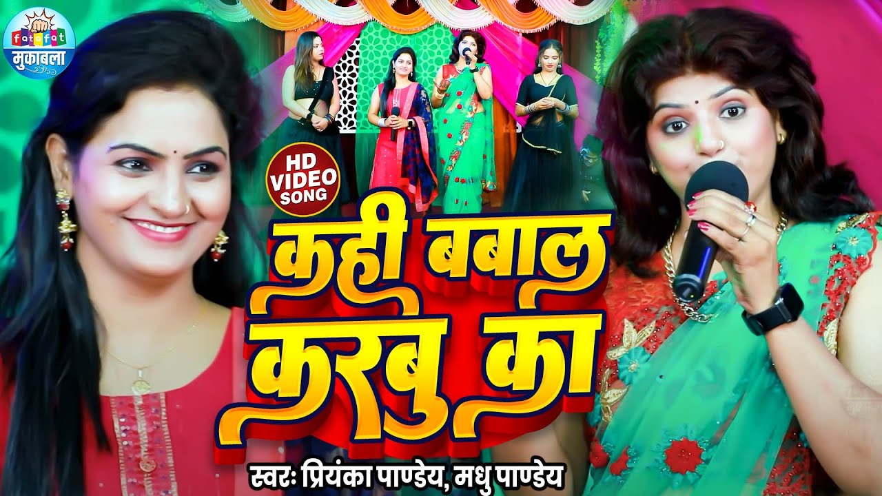 Nonstop Muqabala | कही बवाल करबू का | Priyanka Pandey VS Madhu Pandey मुकावला गीत | Maha Muqabla