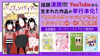 『となりのヴァンパイアさん』コミックス1～2巻発売中!!【MANGAPOLO ZERO COMICS】