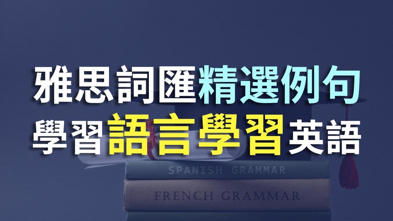 100個語言學習常用單詞例句訓練|雅思常用詞匯聽力訓練|搭配中文翻譯更高效學習|雅思聽力突破|提升聽力能力的必備技巧|IELTS ...
