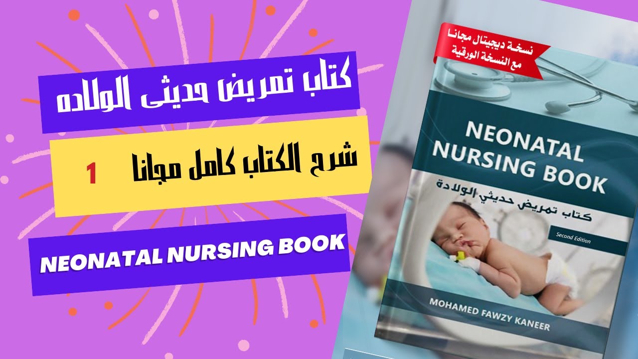 مجانا شرح كتاب تمريض حديثى الولاده - NEONATAL NURSING BOOK  رقم 1