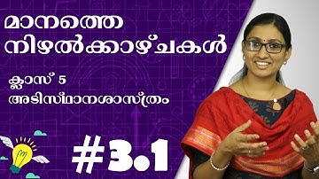 മാനത്തെ നിഴൽക്കാഴ്ചകൾ | Celestial Shadow Sights | Class 5 | Chapter 3 : Part 1