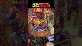 【悲報】また20％突破してまた即落ち #パチンコ #Shorts #ラッキートリガー #北斗無双