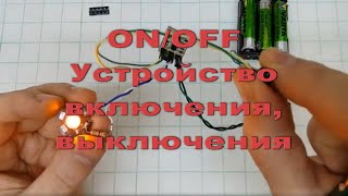 On/Off, Устройство Включения, Выключения