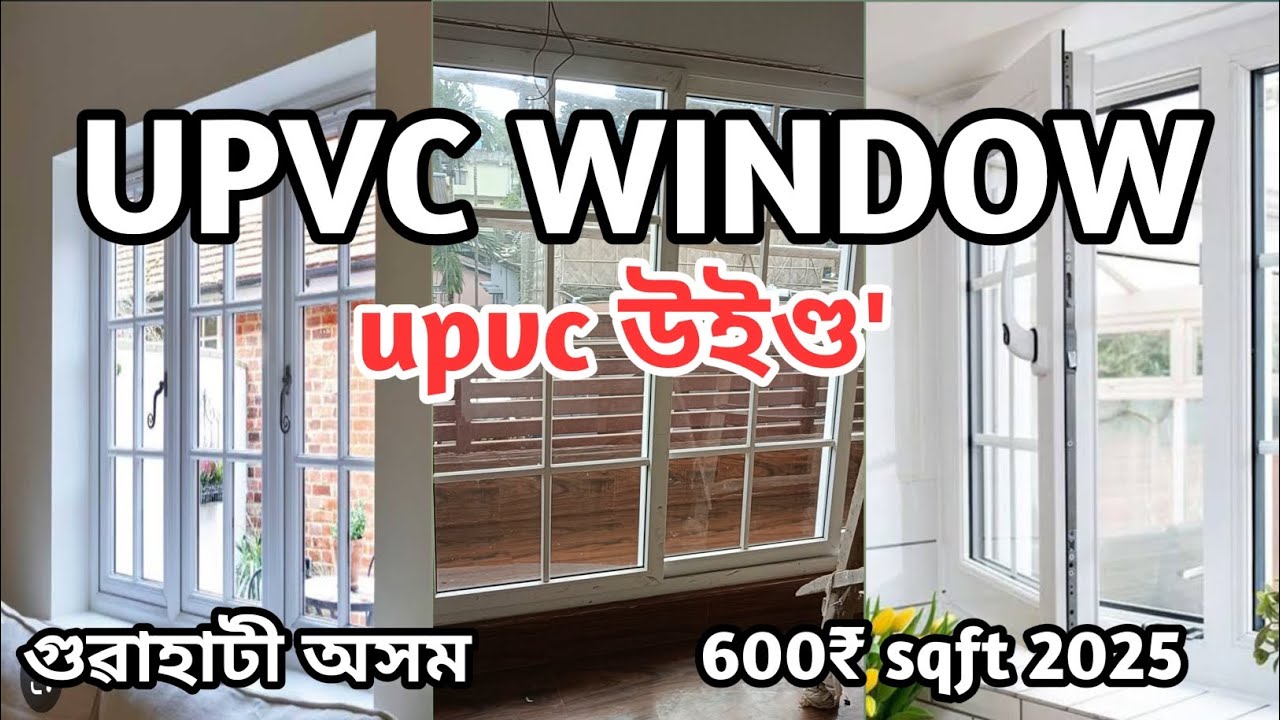 UPVC WINDOW logale kiman toka khoros hobo Guwahati Assam 2025 