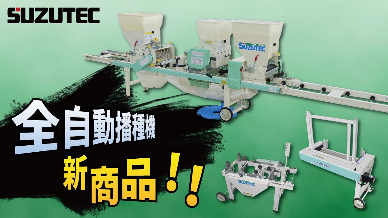 スズテック会社&新商品紹介動画