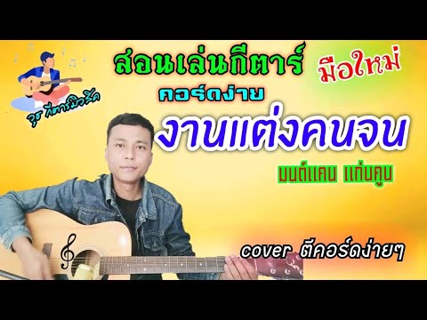 งานแต่งคนจน - มนต์แคน แก่นคูน (สอนเล่นกีตาร์ คอร์ดง่าย coverตีคอร์ดง่ายๆทั้งเพลง)