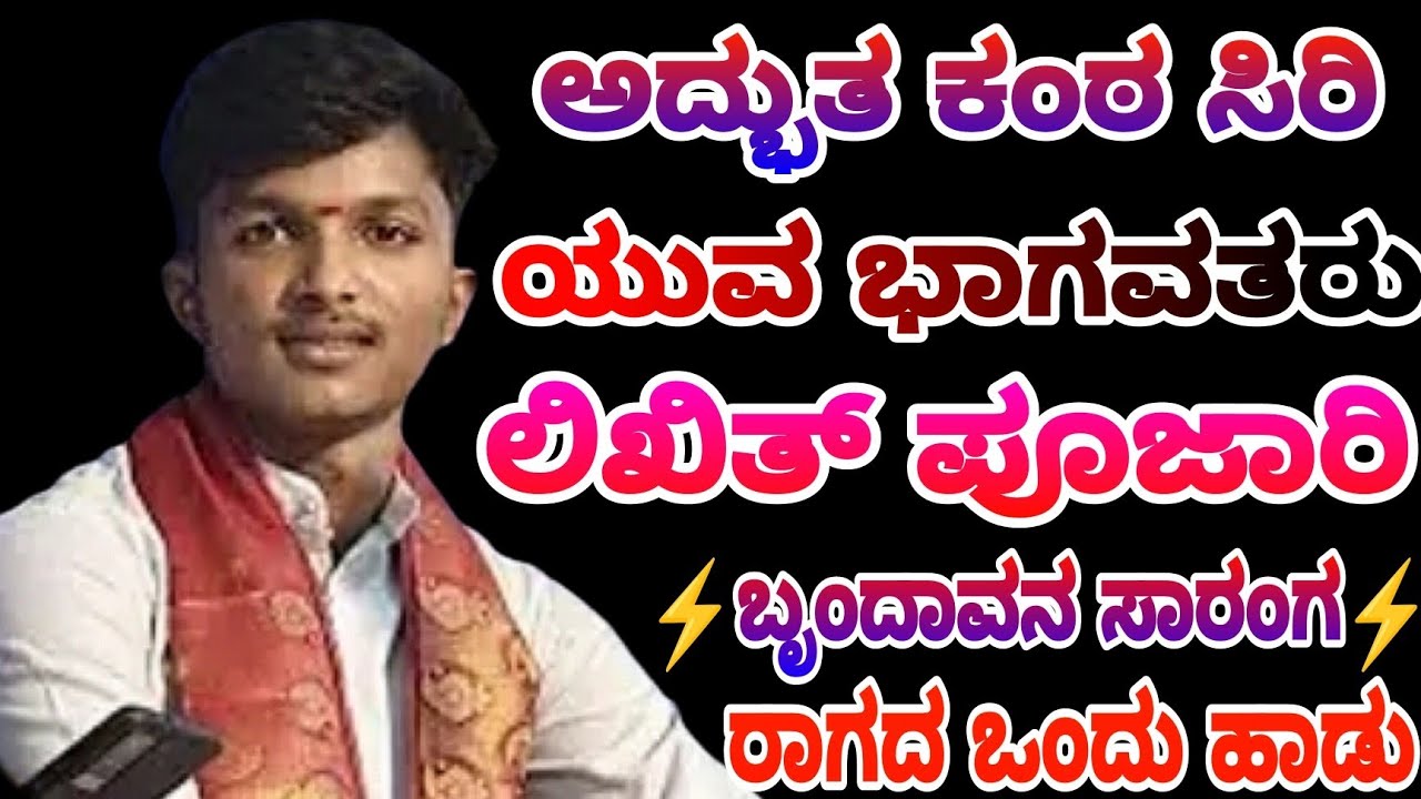 ಅದ್ಭುತ ಕಂಠ ಸಿರಿ ಯುವ ಭಾಗವತರು 🔥ಲಿಖಿತ್ ಪೂಜಾರಿ🔥|| #likhith_poojary #yakshagana #yakshagana2026 #ಯಕ್ಷಗಾನ