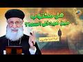 هل مكتوب مين هيدخل السما ابونا ارميا بولس قناة الحرية
