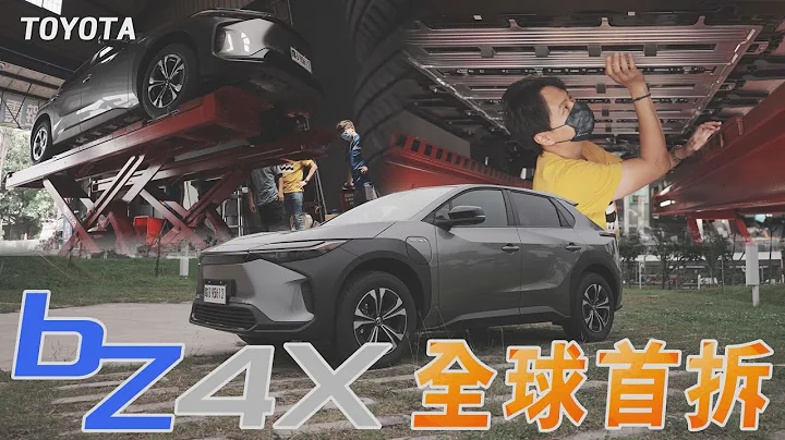 TOYOTA bZ4X 全球首拆 底盘全都露 TOYOTA量产电动车先锋bZ4X 称霸电车起手势？- 怡尘试驾【全民疯车bar】364 - 天天要闻