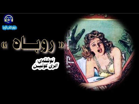 نمايش‌نامه صوتى «روبـاه» نوشته‌ى: الرى كوئيـن