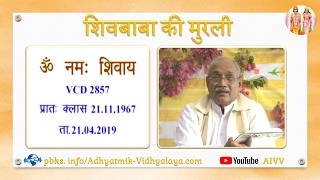 VCD 2857 Mu.21.11.67 Dt.21.04.2019 शिवबाबा की मुरली Shivbaba ki murli #aivv @A1SPIRITUALUNIVERSITY
