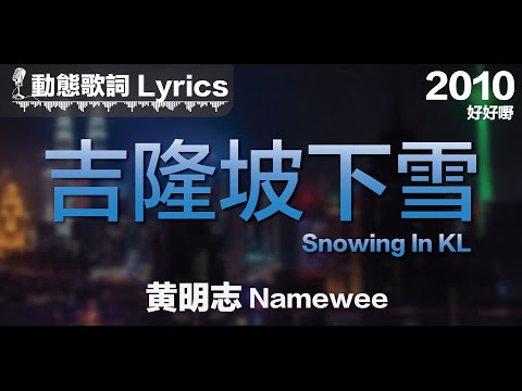 『孤單的夜 連吉隆坡都下雪 失溫的心 抵抗不了這冬天』黃明志 動態歌詞【吉隆坡下雪】