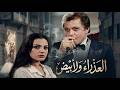 الفيلم الدرامي العذراء والشعر الأبيض بطوله محمود عبدالعزيز شريهان افلام