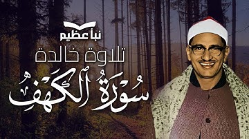 سورة الكهف كما لم تسمعها من قبل | المنشاوي بصوت يأخذك لعالم آخر 🎧