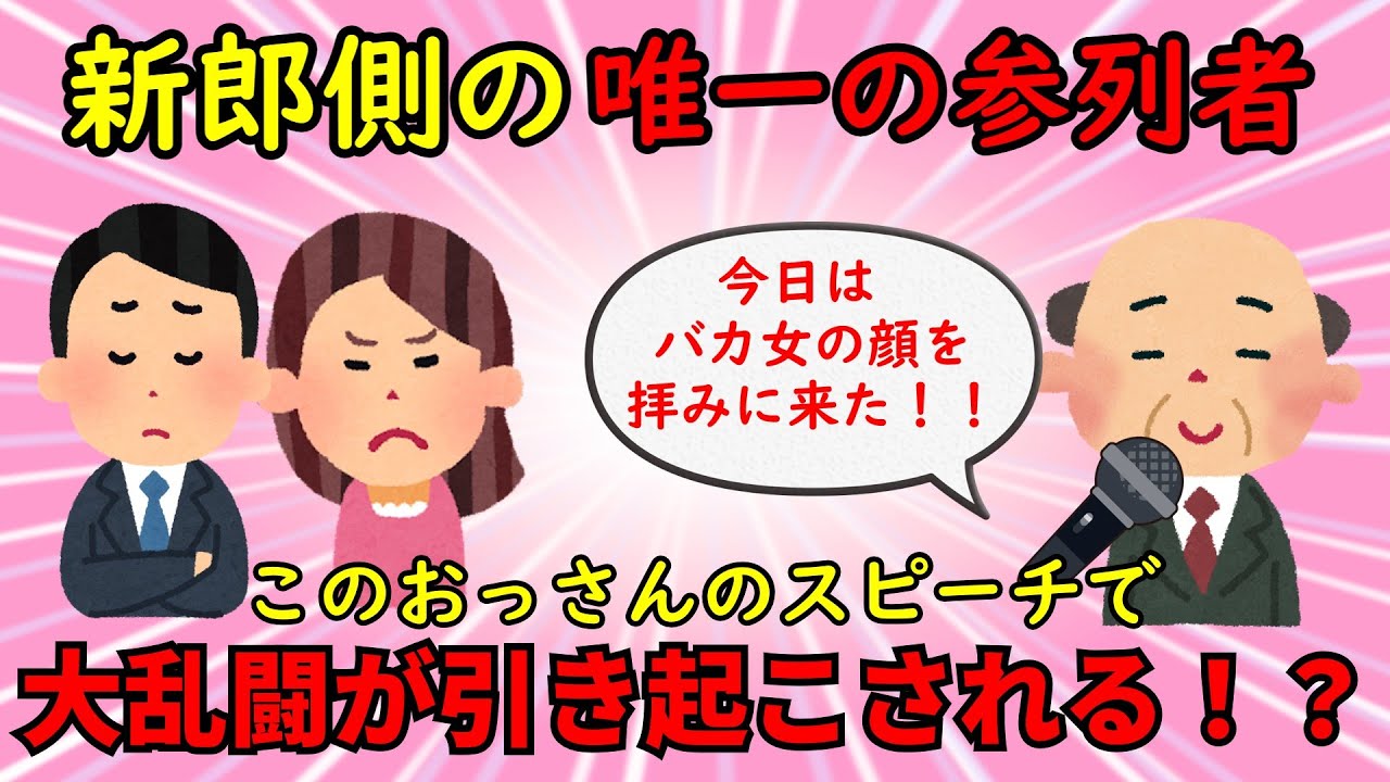 【不幸な結婚式】新郎側の唯一の参列者の謎のおっさん→このおっさんのスピーチで式は中断、大乱闘に発展する【修羅場】ゆっくり解説