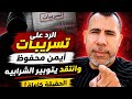 الرد على تسريبات ايمن محفوظ وانتقادى لليوتيوبر الشرابيه وإظهار سبب الأضرار بسمعتى أمام الرأي