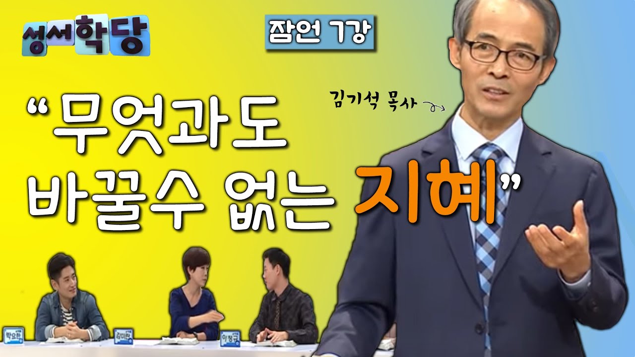 잠언 7강 김기석 목사 