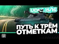 UDES 15/16 I Начало пути к трём отметкам I WN8 5K+