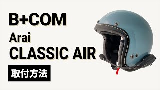 【バイクインカム】Arai CLASSIC AIRのB+COM取付け方法  B+COM(ビーコム) SB6X/ONE 【楽しいツーリング】