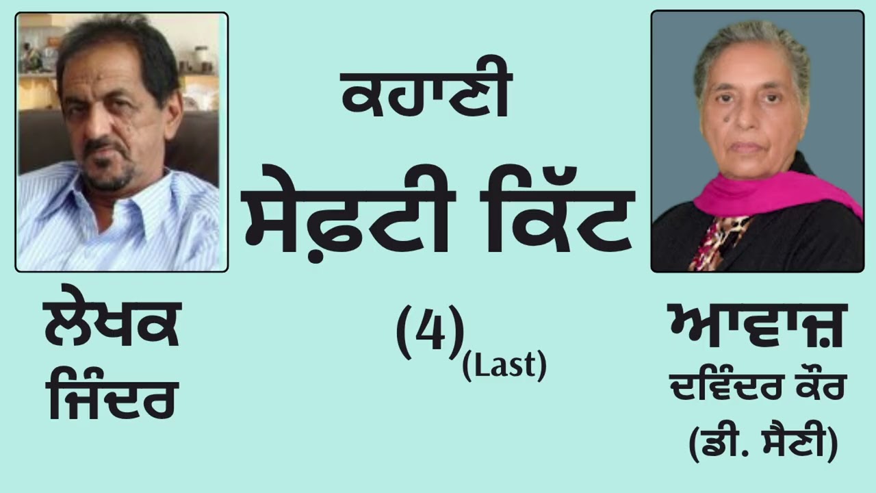 ⁣ਕਹਾਣੀ :  ਸੇਫ਼ਟੀ ਕਿੱਟ (4) Last   || By :   ਜਿੰਦਰ