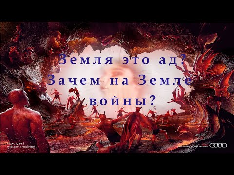 Зачем войны на Земле? Земля это ад? Что люди делают на Земле? Таро.