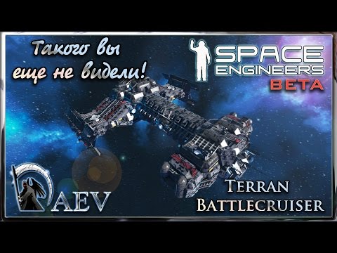 Видео: Space Engineers Такого вы еще не видели! Terran Battlecruiser (NO MODS)