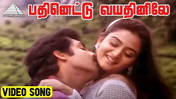 பதினெட்டு வயதினிலே Video Song | Pattukottai Periyappa Movie Songs | Anand Babu | Mohini | Deva