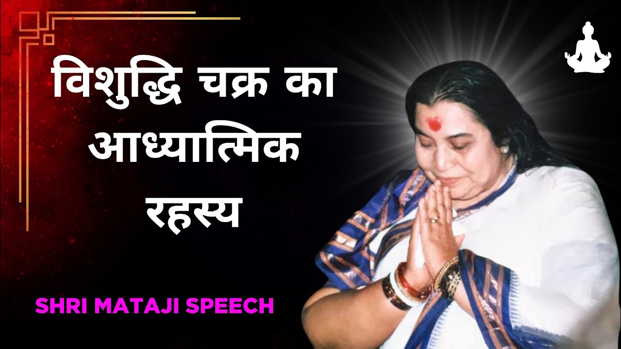 विशुद्धि चक्र का आध्यात्मिक रहस्य || Shri Mataji Speech