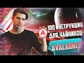 КАК УЧАСТВОВАТЬ В IDO НА AVALAUNCH | ЧЕСТНЫЙ ОБЗОР ПЛОЩАДКИ (ЛАУНЧПАДА)