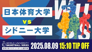 【LIVE配信】世界大学バスケットボール選手権“WUBS” 日本体育大学vsシドニー大学 未来のスター選手たちが「本気」でぶつかり合う！熱狂が国境を超える夏【大学バスケ】