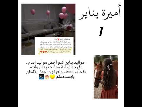 فيديو اهداء لجميع مواليد يناير اعياد ميلاد عيد ميلاد يناير عيد ميلاد سعيد