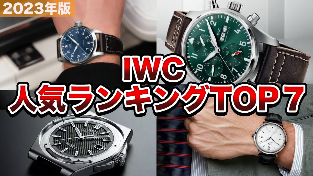 【2023年版】伝説の名機！IWC おすすめ人気ランキングTOP7