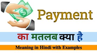 Payment meaning in Hindi | Payment का मतलब हिंदी में क्या होता है | Increase English vocabulary