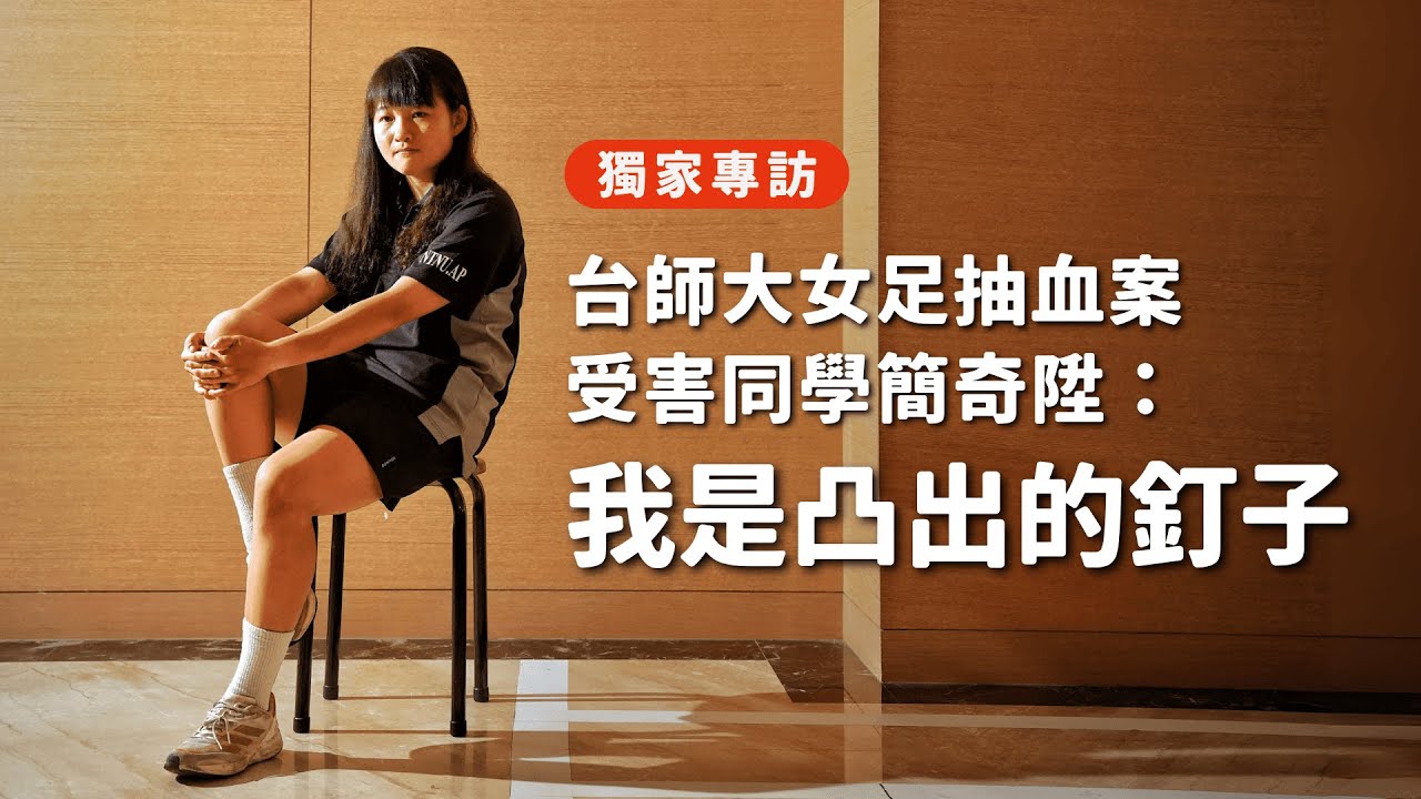 #獨家專訪  台師大女足抽血 受害同學簡奇陞: 我是凸出的釘子  #台師大 #女足 #抽血