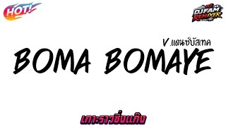 #กำลังฮิตในtiktok DJ BOMA BOMAYE X TARIK SIS SEMONGKO TIKTOK REMIX  v.แดนซ์รถบัส DJ Fam Remixer