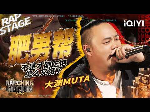 纯享：大渊MUTA 《肥男帮》 筷子上膛就开吃 | #中国说唱巅峰对决2023 EP3  THE RAP OF CHINA| iQIYI精选