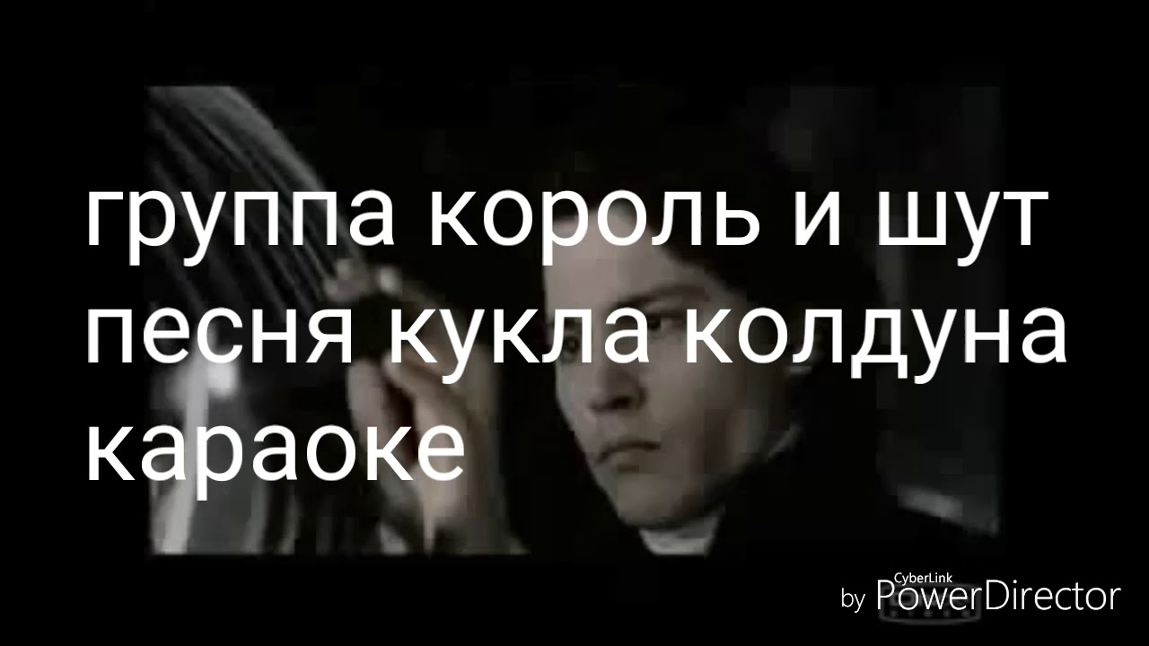 Песни колдуна караоке. Король и Шут кукла кукла колдуна. Король и Шут кукла колдуна караоке. Король и Шут (КИШ) кукла колдуна. Группа Король и Шут кукла колдуна.