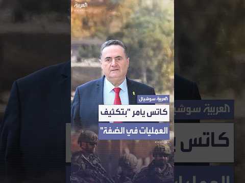 كاتس يأمر بتكثيف العمليات في الضفة الغربية عقب انفجار حافلات تل أبيب