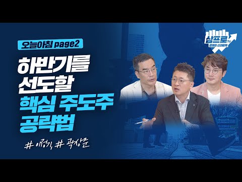 하반기를 선도할 핵심 주도주 공략법_오늘아침 page2_이정기, 곽상준