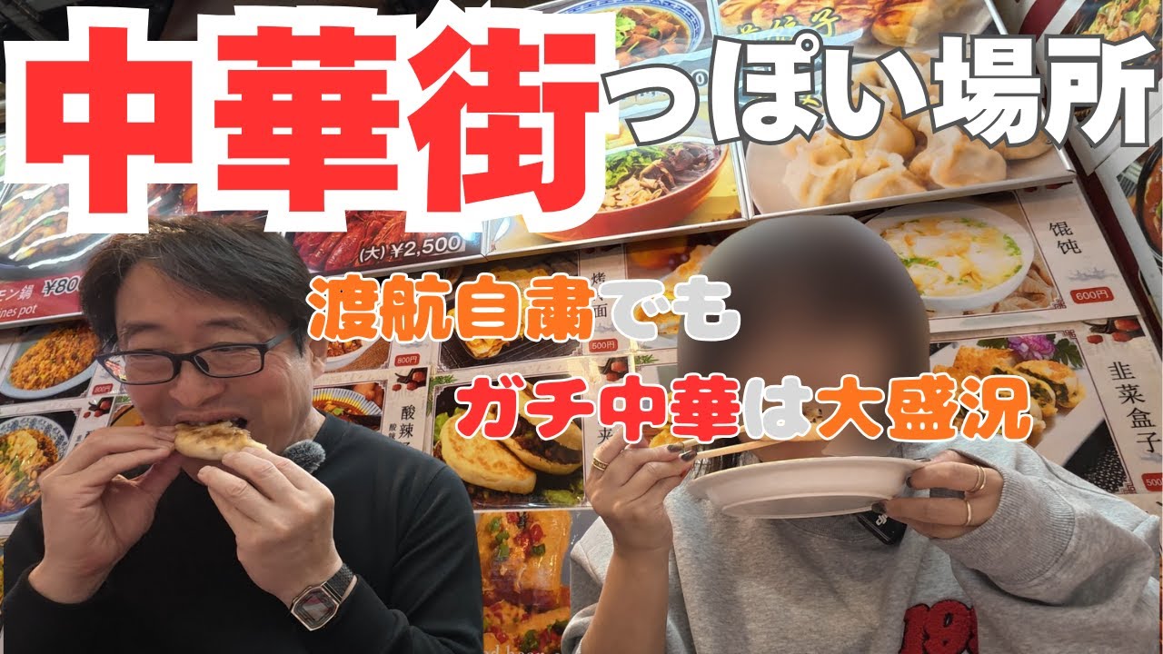 東京に新中華街が誕生!?池袋＆上野で広がる“中華食文化”を追跡！